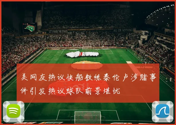 美网友热议快船教练泰伦卢涉赌事件引发热议球队前景堪忧