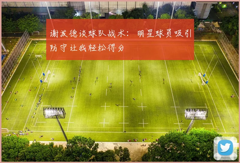 谢泼德谈球队战术：明星球员吸引防守让我轻松得分