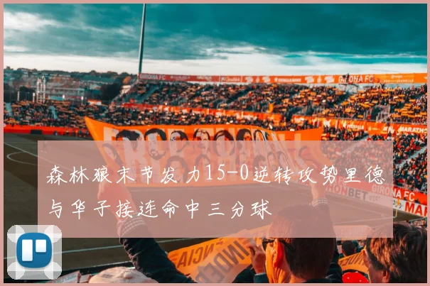 森林狼末节发力15-0逆转攻势里德与华子接连命中三分球