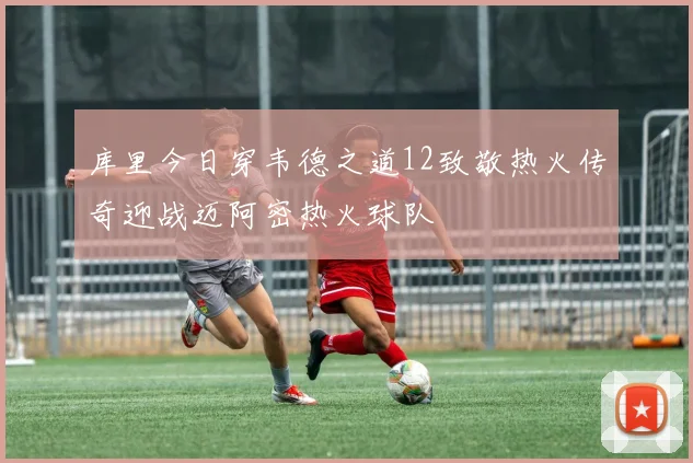 库里今日穿韦德之道12致敬热火传奇迎战迈阿密热火球队