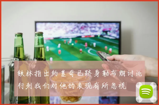 铁林指出约基奇已跻身勒布朗讨论行列我们对他的表现有所忽视