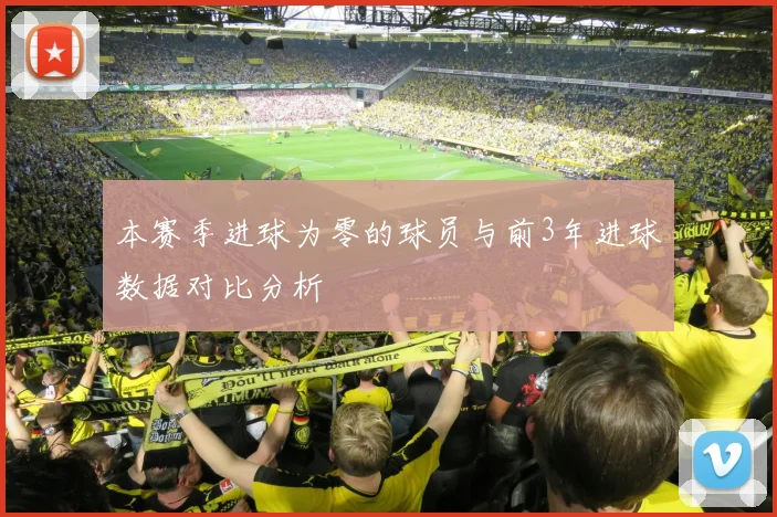 本赛季进球为零的球员与前3年进球数据对比分析