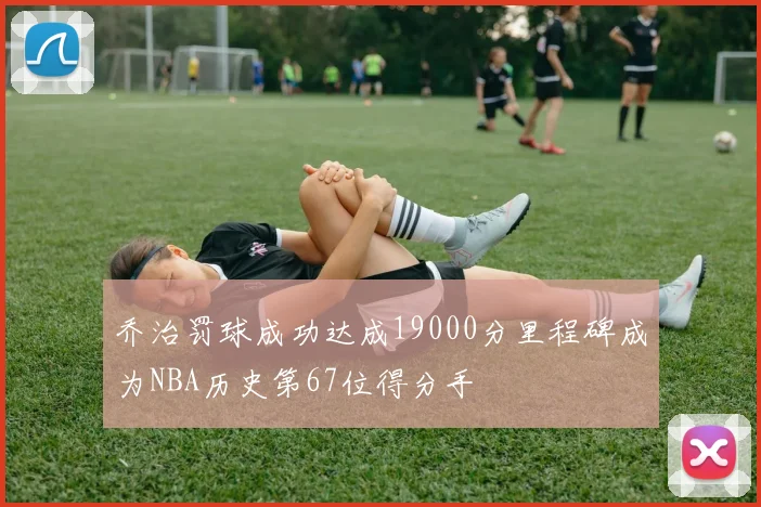 乔治罚球成功达成19000分里程碑成为NBA历史第67位得分手