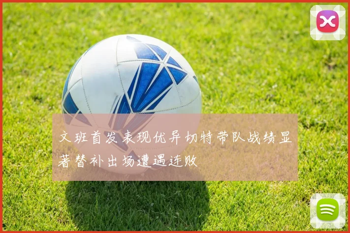 文班首发表现优异切特带队战绩显著替补出场遭遇连败