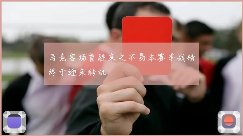 马竞客场首胜来之不易本赛季战绩终于迎来转机