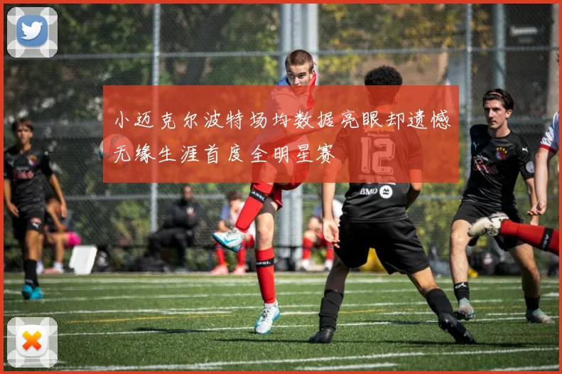 小迈克尔波特场均数据亮眼却遗憾无缘生涯首度全明星赛